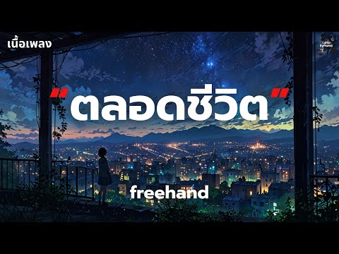 [เนื้อเพลง] ตลอดชีวิต (Away) - FREEHAND