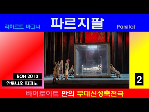 바이로이트의 무대신성축전극-바그너-파르지팔(2/4)