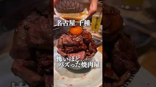 怖いほどバズった名古屋の焼肉屋