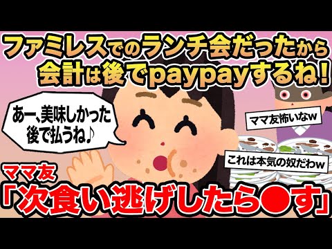 【報告者キチ】ファミレスでのランチ会だったから会計は後でpaypayするね！ →ママ友「次食い逃げしたら⚪︎す」