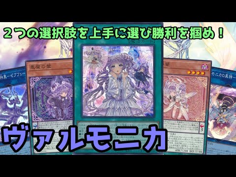 【#遊戯王】回復とダメージどちらを選択するかが勝利の鍵！響鳴カウンターを上手く貯めて勝利に導く『ヴァルモニカ』紹介します！