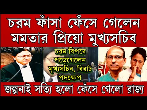 Big News: তোলপাড় রাজ্য! ফেঁসে গেলো মুখ্যসচিব, বিরাট পদক্ষেপ নিয়ে নিলো কলকাতা হাইকোর্ট । মমতা শেষ