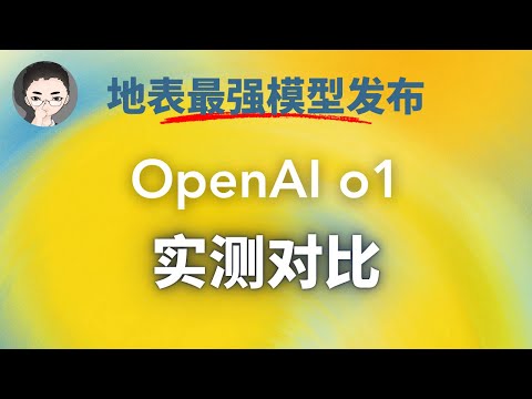 OpenAI o1 地表最强模型发布，10 分钟博士级 AI 实地对比测试 | 回到Axton