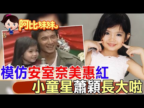 【#阿比妹妹 248】 5歲模仿"安室奈美惠"爆紅..拍電影目睹吳奇隆"羞澀吻"徐若瑄!?!? 可愛童星"蕭穎"長大後...@台灣大搜索CtiCSI