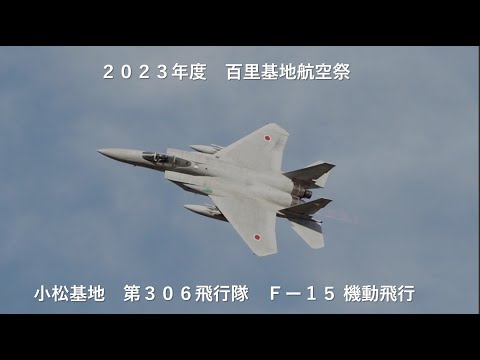 306SQ百里基地　F-15エンジンスタート～機動飛行