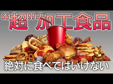 【発がん性や糖尿病】"超"加工食品に潜む危険性とは？