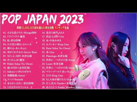 【広告なし】有名曲Jpop メドレー 2023🎶J POP 最新曲ランキング 邦楽 2023🍀最も人気のある若者の音楽🎶日本の歌 人気 2023 2023年 ヒット曲 ランキング