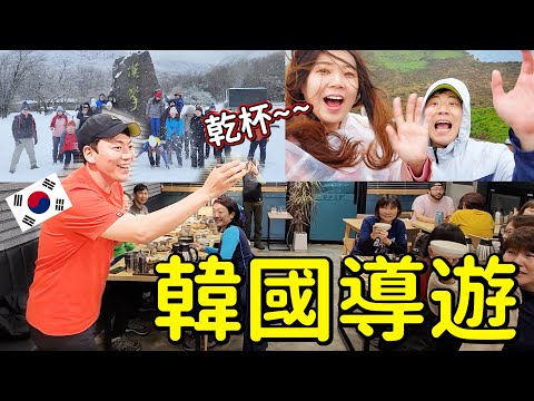 韓國濟州深度旅遊，跟正訓智沿一起玩韓國！冬天推薦行程~겨울제주 한국가이드와 함께~