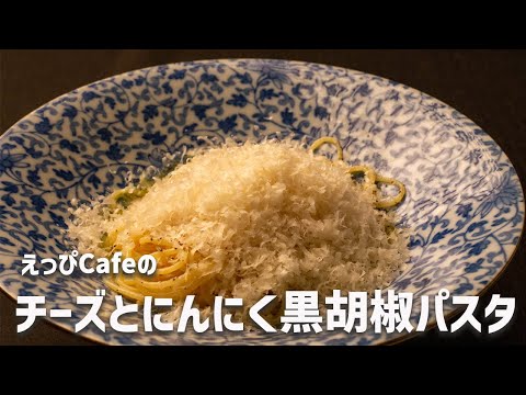 えっぴCafeの「チーズとにんにく黒胡椒のパスタ」