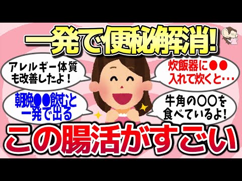 【有益スレ】ガチで便秘に効く！やったら驚くほど効果あった最強の腸活法ww【ガルちゃんとーく】