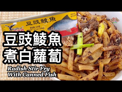 粵語 | 豆豉鯪魚煮白蘿蔔 | 簡單家常菜 | Radish Stir Fry With Canned Fish In Fermented Black Bean Oil