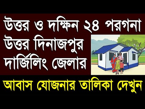 Uttar Dinajpur, south 24 parganas, north 24 parganas, Darjeeling District Bangla Awas Yojana List