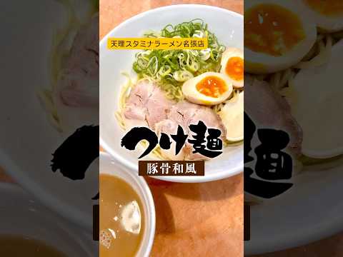 スタミナラーメンのお店であえて爽やかな和風豚骨つけ麺を食べてきた。#天理スタミナラーメン名張店#天理スタミナラーメン#天スタ#名張#ラーメン#つけ麺#和風豚骨#スタミナ