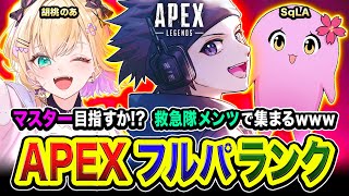 【APEXランク】ッしゃ！マスター目指すか!?!?  救急隊メンツで集まってみるwww 胡桃のあ, SqLA【ハセシン】Apex Legends