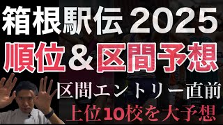 【箱根駅伝2025】順位＆区間予想！区間エントリー直前！