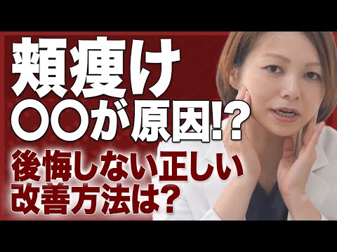 頬コケは○○が原因！？安易にしちゃうと後悔してしまう改善方法とは？