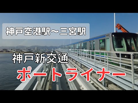 神戸新交通ポートライナー（神戸空港駅～三宮駅）に乗るだけ【前面展望】