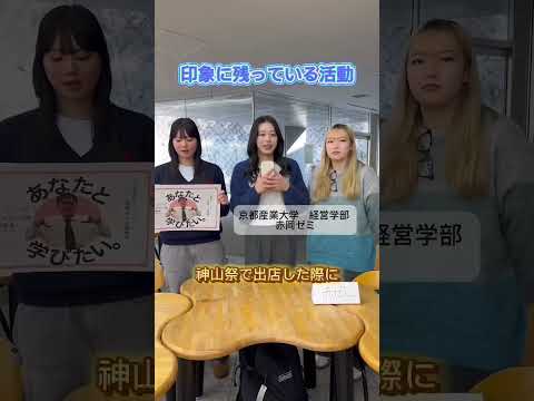 京都産業大学経営学部 赤岡ゼミ【ゼミ紹介2024】#shorts