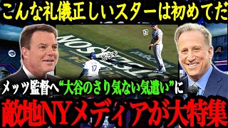 相手監督へも気遣いを忘れない大谷の行動に米メディアが大注目！！【大谷翔平】【海外の反応】