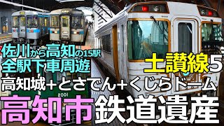 【土讃線5】極上！高知市の鉄道遺産！史跡＋美食も周遊　佐川～高知全駅下車周遊