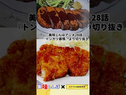 【アニメ飯再現料理】トンカツ大王のロースカツ定食　トンカツ慕情　美味しんぼ　漫画飯再現レシピ　#グルメ漫画 #アニメ飯 #料理 #マンガ飯 #漫画飯再現 #レシピ