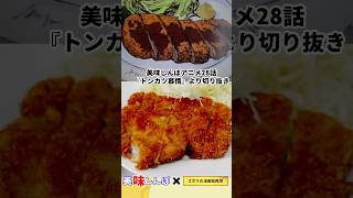 【アニメ飯再現料理】トンカツ大王のロースカツ定食　トンカツ慕情　美味しんぼ　漫画飯再現レシピ　#グルメ漫画 #アニメ飯 #料理 #マンガ飯 #漫画飯再現 #レシピ