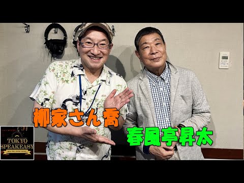 『TOKYO SPEAKEASY』 落語協会会長 柳家さん喬さんと、落語芸術協会会長 春風亭昇太さんの話を盗み聞き・・・古典・新作 落語の話