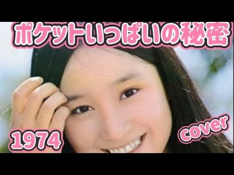 ポケットいっぱいの秘密🧡㊙️アグネス・チャン1974カバー