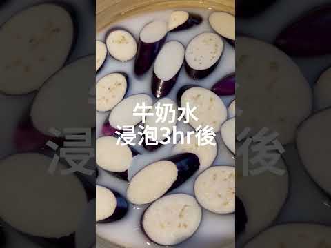 猜猜看!!! 不讓食材變黑的『保色秘訣』 #奧利塔學院 #料理撇步 #茄子不變黑 #料理教室 #保色秘訣