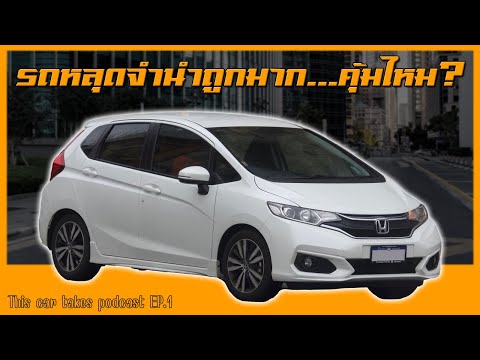 รถหลุดจำนำราคาถูกมาก...แต่คุ้มเสี่ยงไหมนะ? | This car takes podcast EP.1