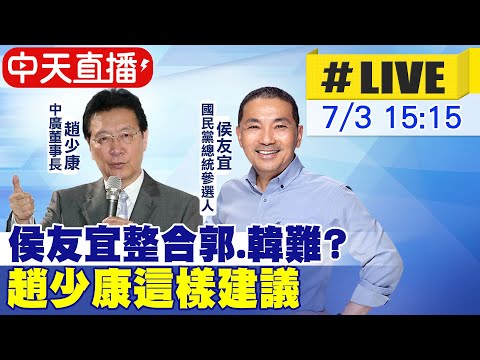 【中天直播#LIVE】​侯友宜整合郭.韓難? 趙少康這樣建議 20230703  @中天新聞CtiNews  ​