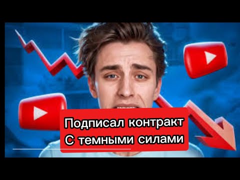 ВЛАД А4 ПОДПИСАЛ КОНТРАКТ С ТЕМНЫМИ СИЛАМИ