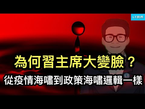 為何習主席突然大變臉？從“疫情海嘯”到這次“政策海嘯”的邏輯是一樣的；中共黨媒罕見對政治局決策表達將信將疑；美國輿論對日本新首相的感覺怪怪的。