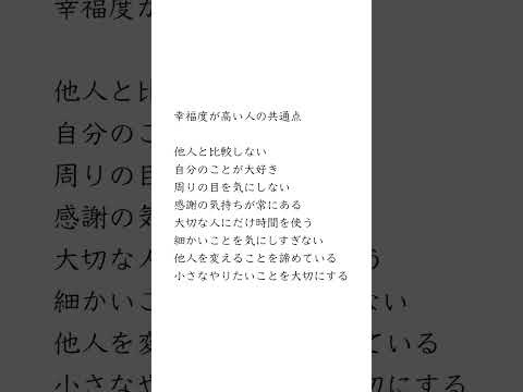 【幸福度が高い人の共通点】#short #short #言葉 #名言 #格言 #名言集 #生活 #教養 #知識 #自己啓発 #豆知識 #雑学 #幸せ #占い #面白い #暇つぶし