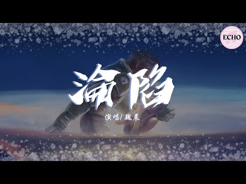 魏晨 - 淪陷【電視劇《原來我很愛你 Crush》片尾曲】「誰願淪陷 放棄了主動權」♪【動態歌詞】♪