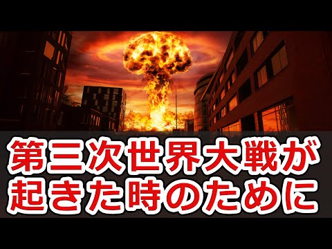 第三次世界大戦に備えて準備出来る事5選【NHG】