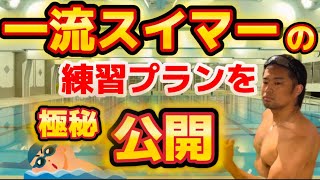 【競泳】選手の年間トレーニングの流れは決まっている！ジュニアスイマーとトップスイマーの比較を見ていこう！