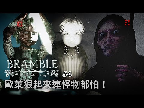 玩遊戲玩出精神病!? 歐萊狠起來連怪物都怕!｜荊棘：群山之王 Bramble: The Mountain King #4