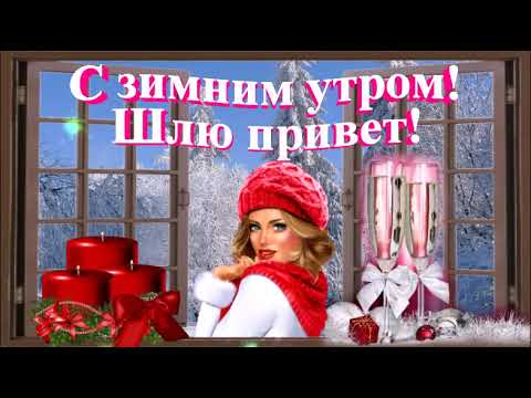 С ЗИМНИМ УТРОМ! ШЛЮ ПРИВЕТ!КРАСИВАЯ МУЗЫКАЛЬНАЯ ОТКРЫТКА.