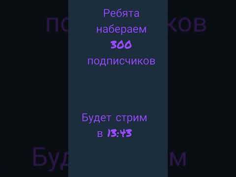 набераем 300 подписчиков будет стрим