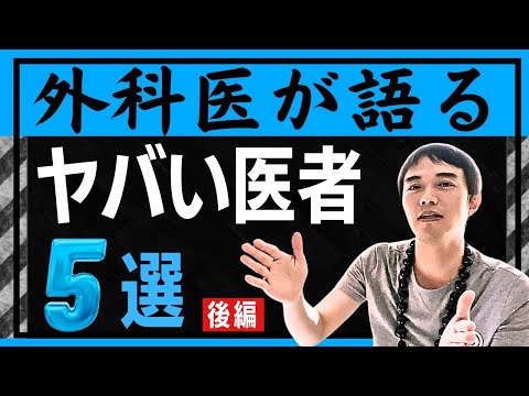 外科医から見てこれはヤバい医者５選（後編）