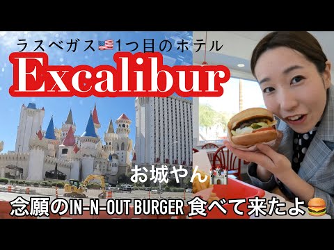 ラスベガス🇺🇸1つ目のホテルExcalibur まじで見た目お城やった🏰〜念願のIN-N-OUT Burger 食べて来たよ🍔〜