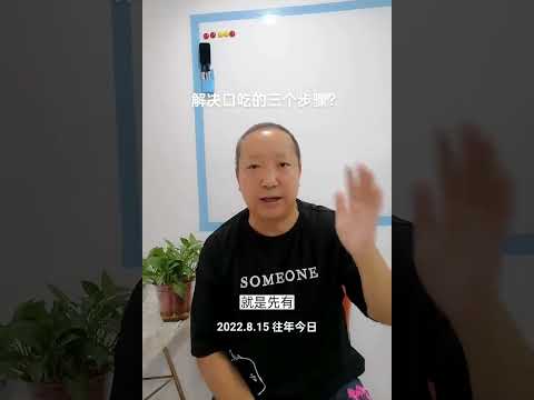 解决口吃的三个步骤？杨老师微课堂