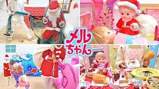 クリスマス 人気動画まとめ 連続再生 70cleam メルちゃん サンタクロース エルサ