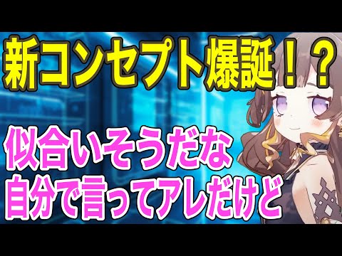 ホロの新しいコンセプトを爆誕させてしまうアーニャ【ホロライブ/切り抜き/Anya Melfissa】