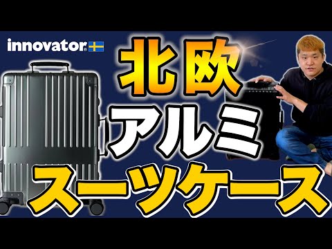 【おしゃれコスパNo.1】イノベーターのスーツケース。アルミと北欧らしさが最高！イノベーターINV1811 vs ニトリGRANMAX GM-055-18 のスーツケースを徹底比較レビュー