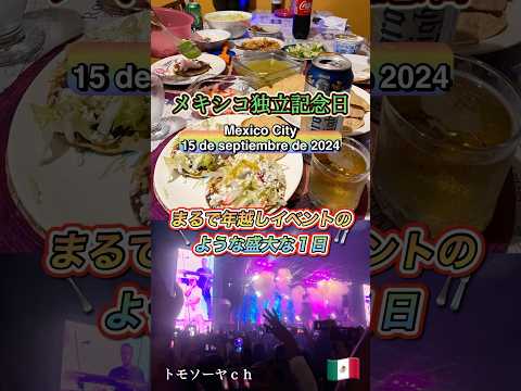 盛大すぎるメキシコ独立記念日🇲🇽🎊