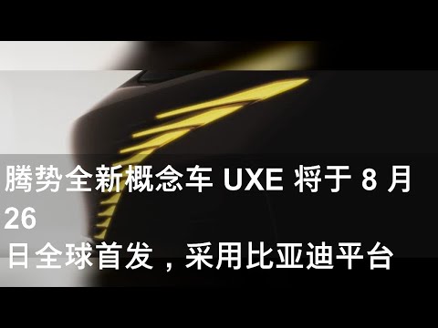 腾势全新概念车 UXE 将于 8 月 26 日全球首发，采用比亚迪平台