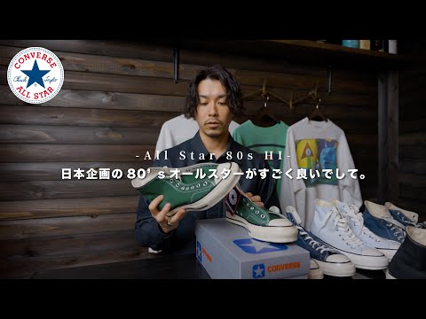 【converse】日本企画の80's復刻オールスターがすごい良かった【春におすすめのスニーカーです】