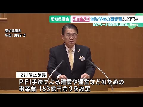 消防学校の事業費、IGアリーナ整備費などの補正予算案を可決し閉会　愛知県議会 (24/12/19 18:56)